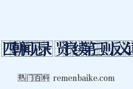 四朝闻见录·贤良续第三则反义词是什么意思的图片